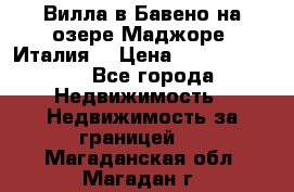 Вилла в Бавено на озере Маджоре (Италия) › Цена ­ 112 848 000 - Все города Недвижимость » Недвижимость за границей   . Магаданская обл.,Магадан г.